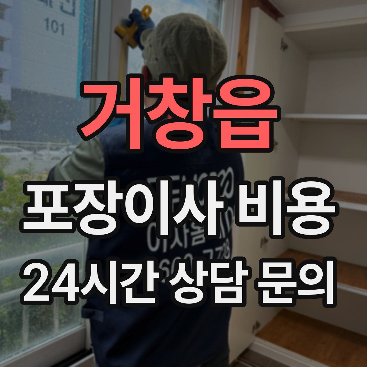 거창읍 포장이사 비용