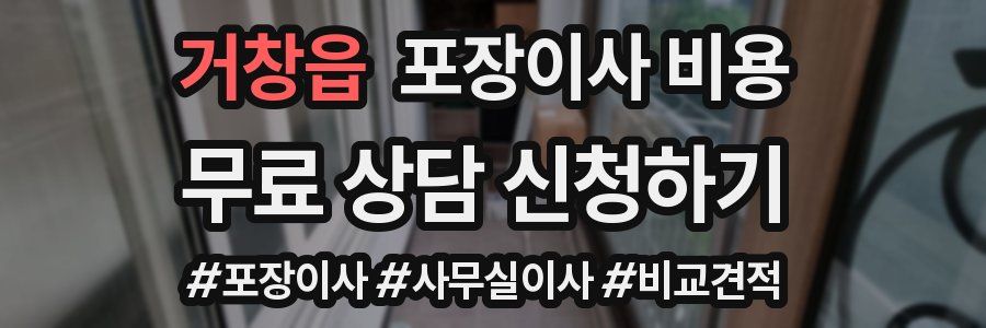 거창읍 포장이사 비용