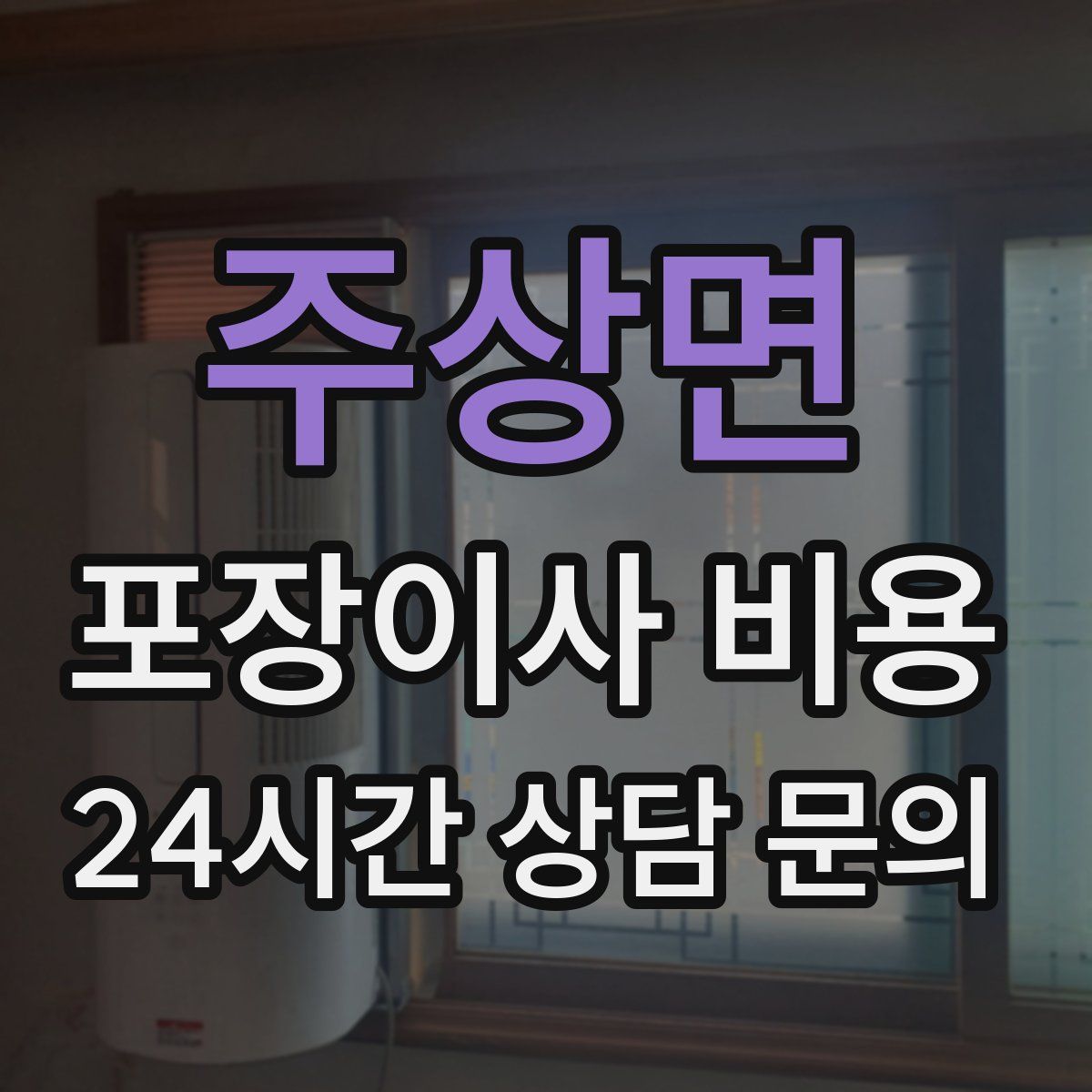 주상면 포장이사 비용