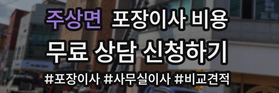 주상면 포장이사 비용