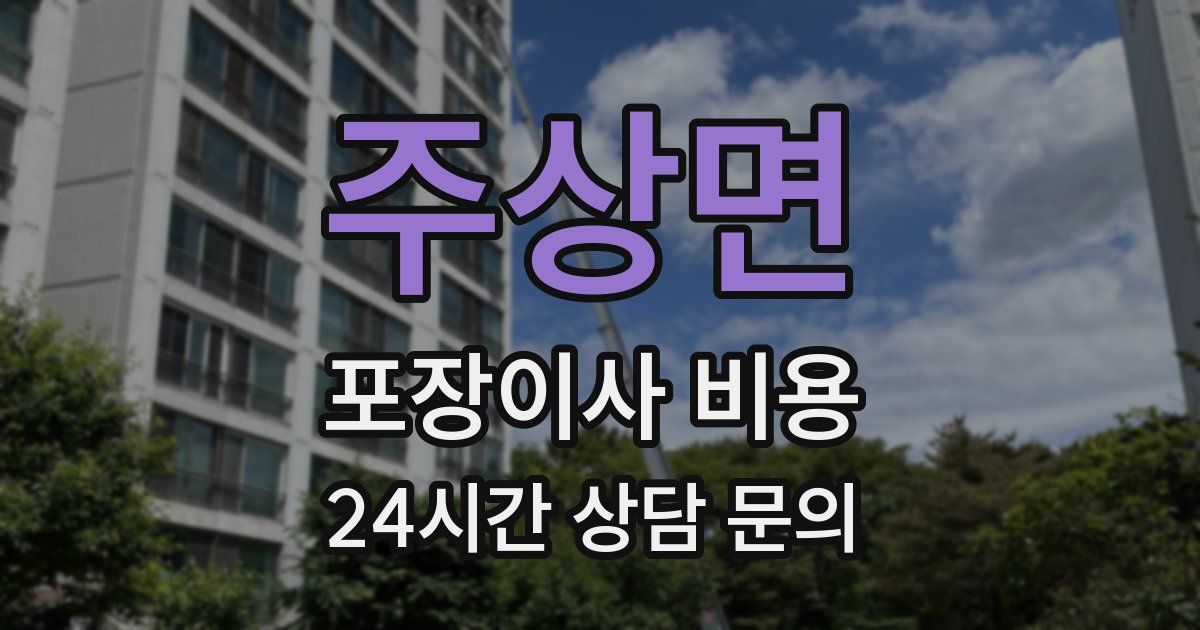 주상면 포장이사 비용