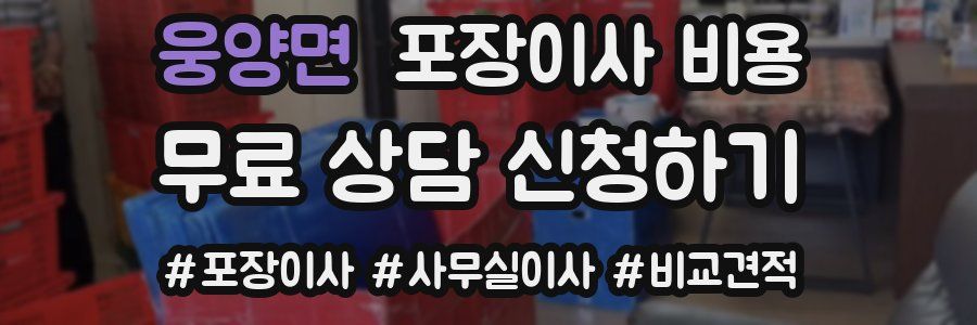 웅양면 포장이사 비용