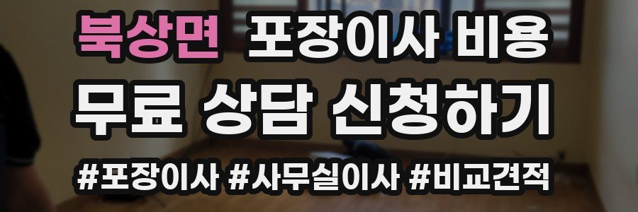 북상면 포장이사 비용