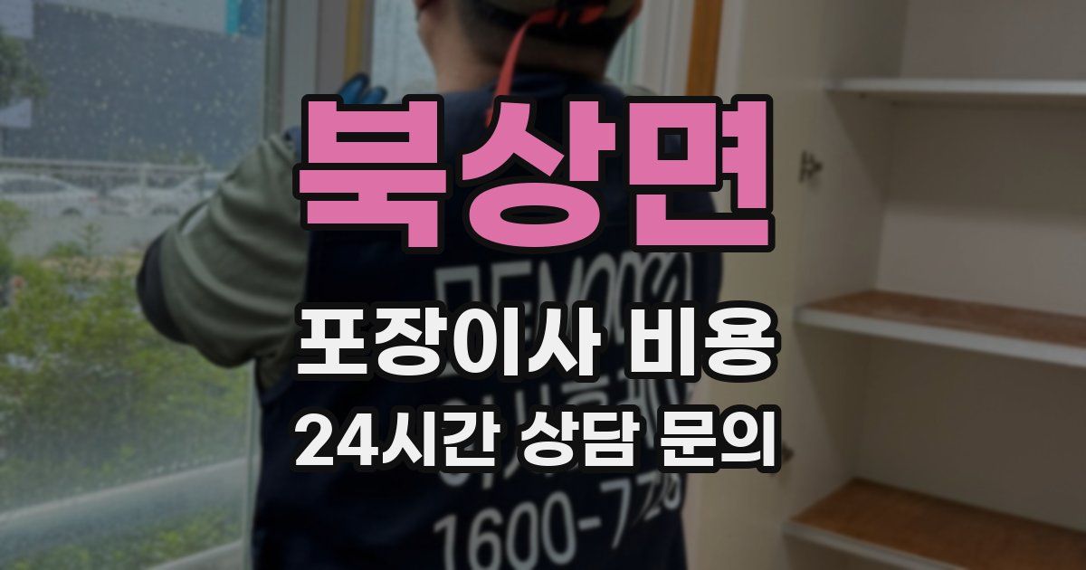 북상면 포장이사 비용