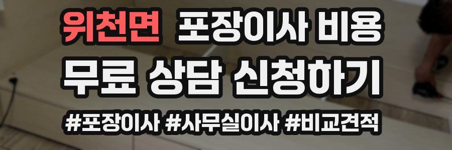 위천면 포장이사 비용