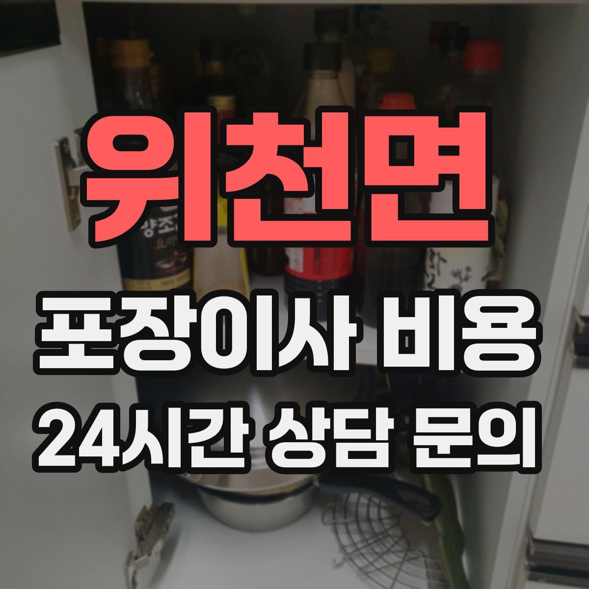 위천면 포장이사 비용