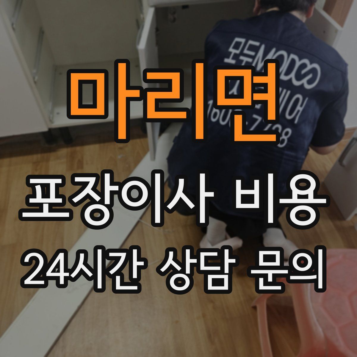 마리면 포장이사 비용