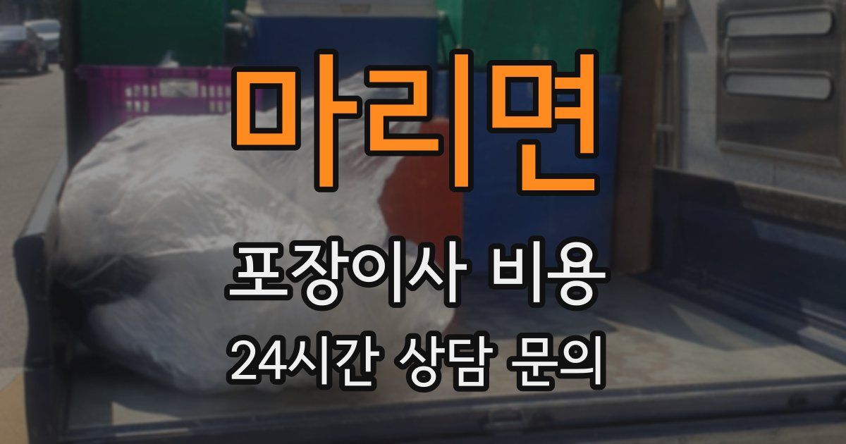 마리면 포장이사 비용