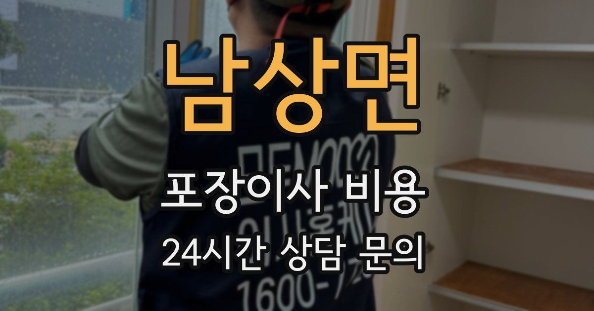 남상면 포장이사 비용