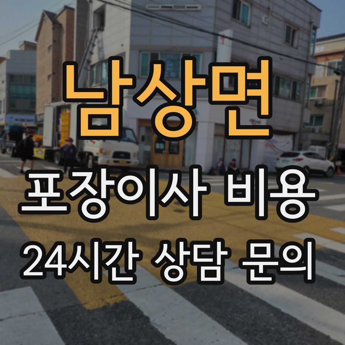 남상면 포장이사 비용