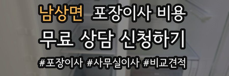 남상면 포장이사 비용