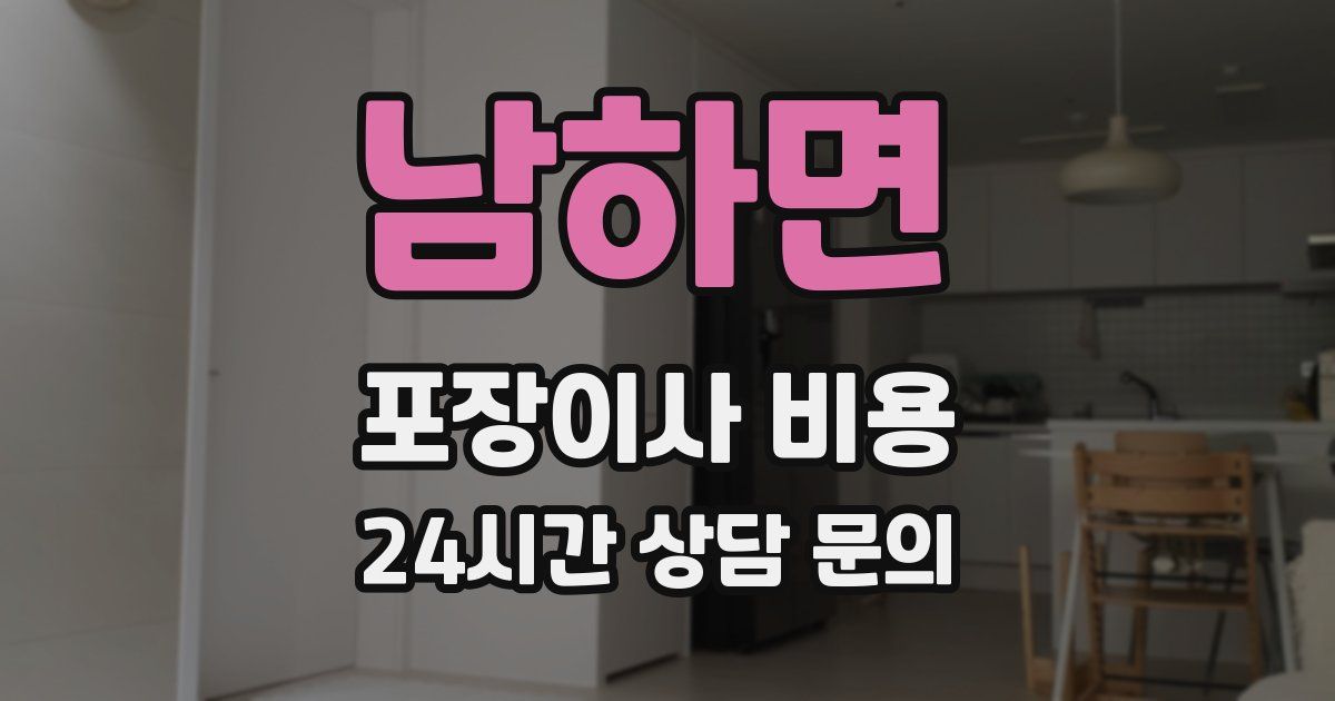 남하면 포장이사 비용