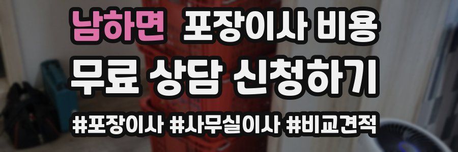 남하면 포장이사 비용