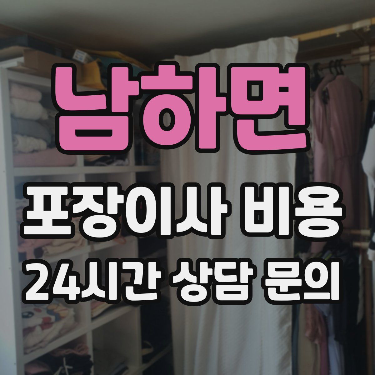 남하면 포장이사 비용