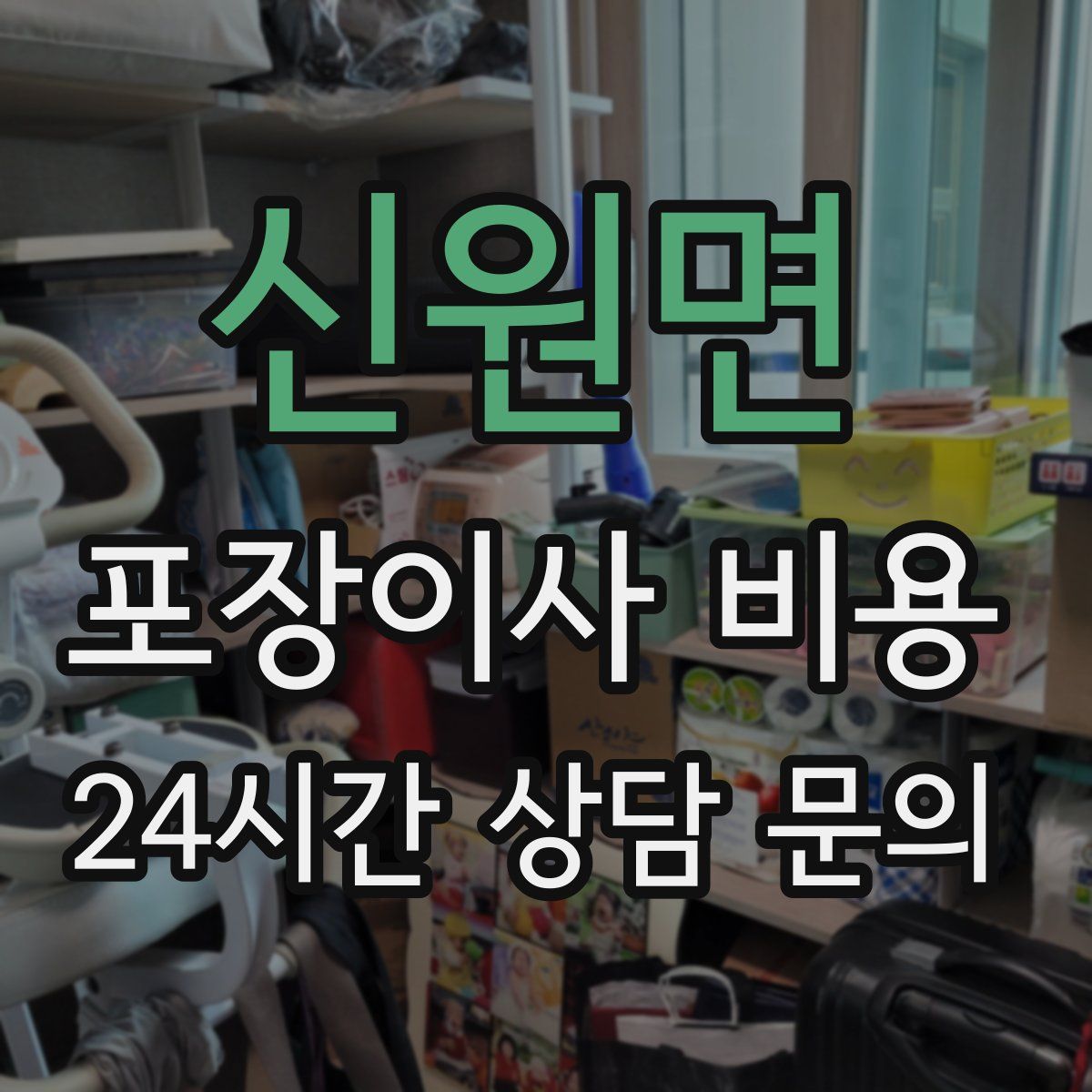 신원면 포장이사 비용