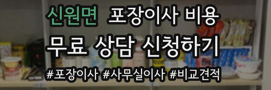 신원면 포장이사 비용