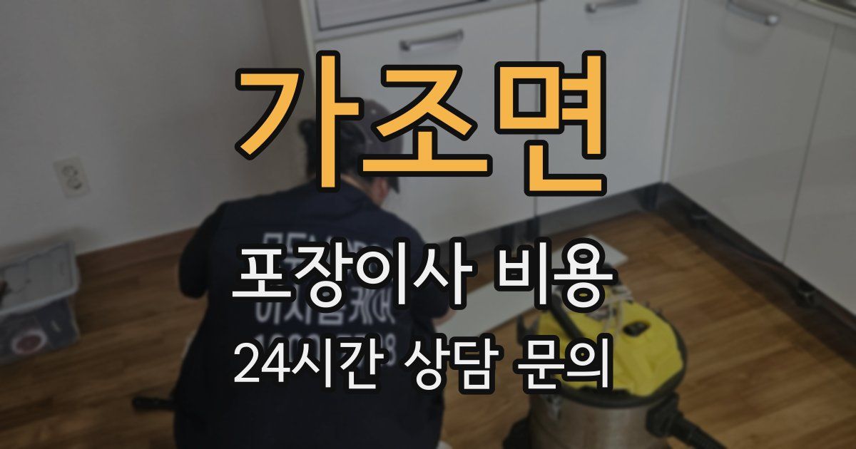가조면 포장이사 비용