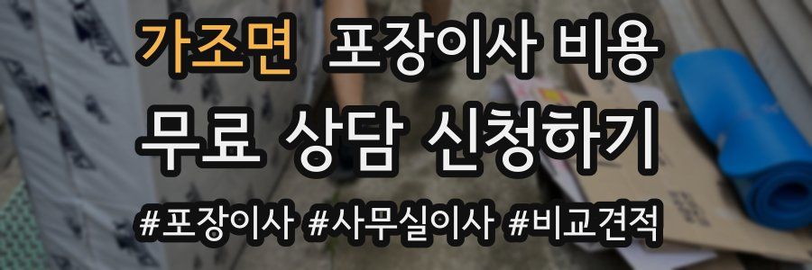 가조면 포장이사 비용