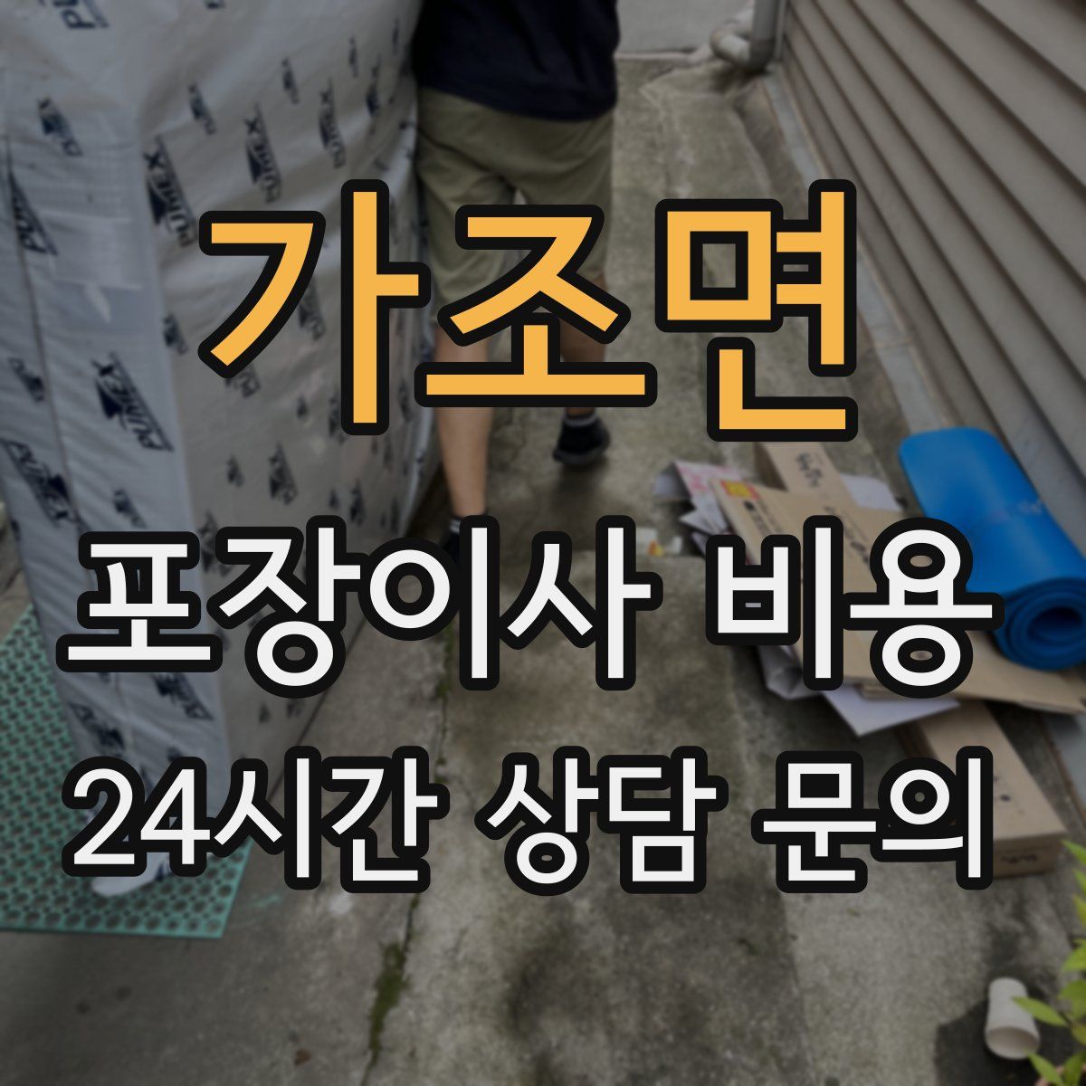 가조면 포장이사 비용