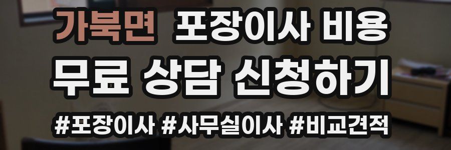 가북면 포장이사 비용