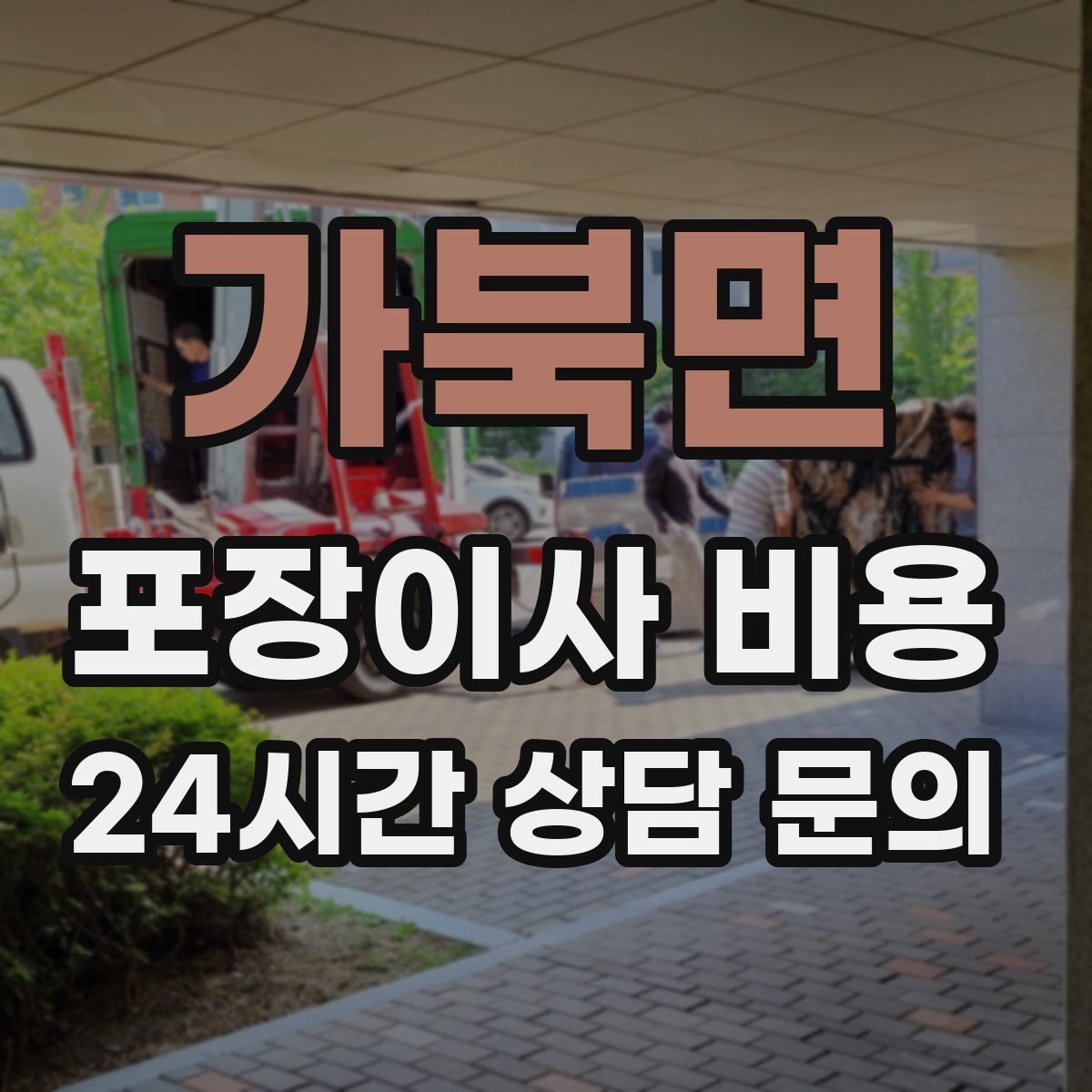 가북면 포장이사 비용