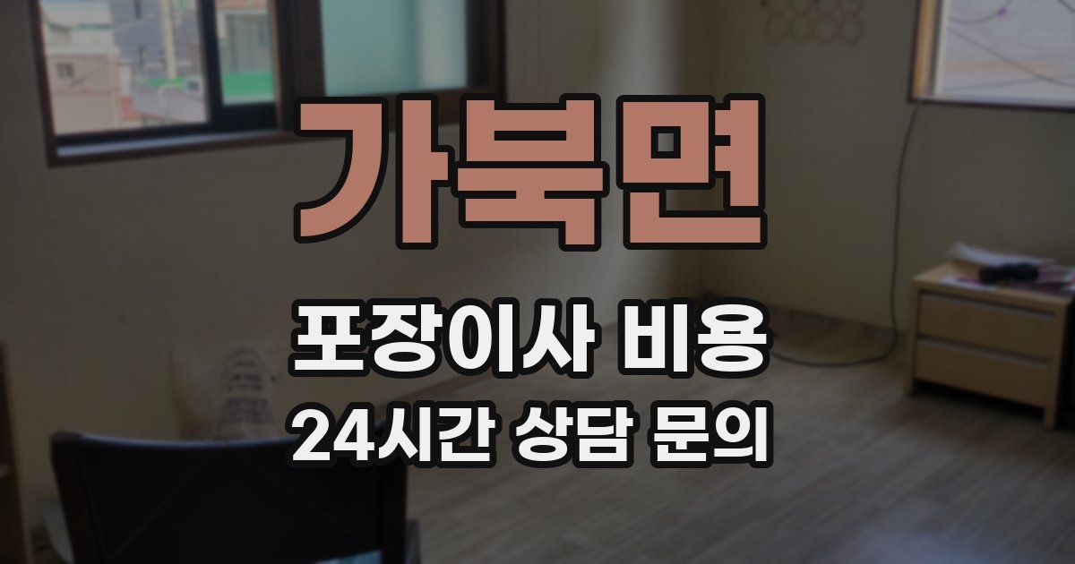 가북면 포장이사 비용