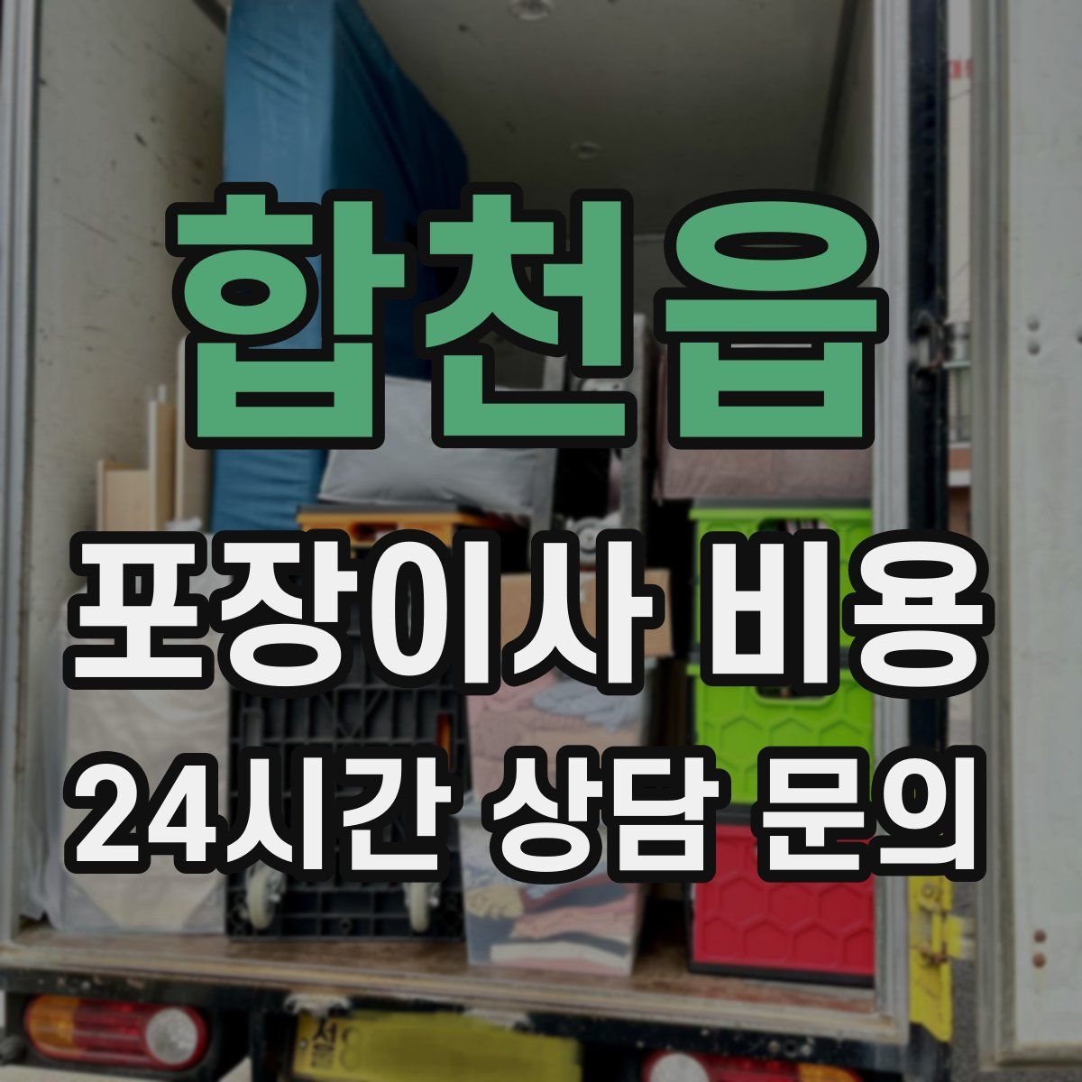 합천읍 포장이사 비용