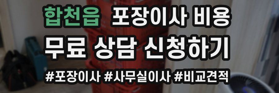 합천읍 포장이사 비용