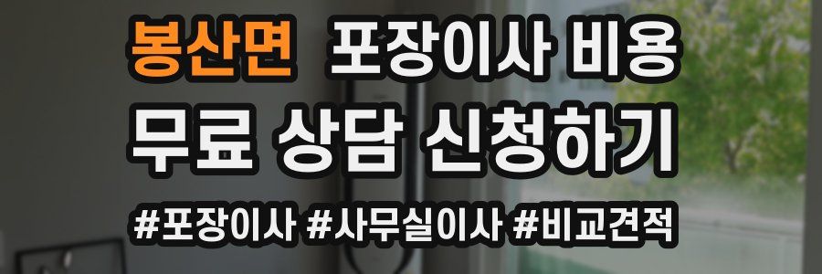 봉산면 포장이사 비용