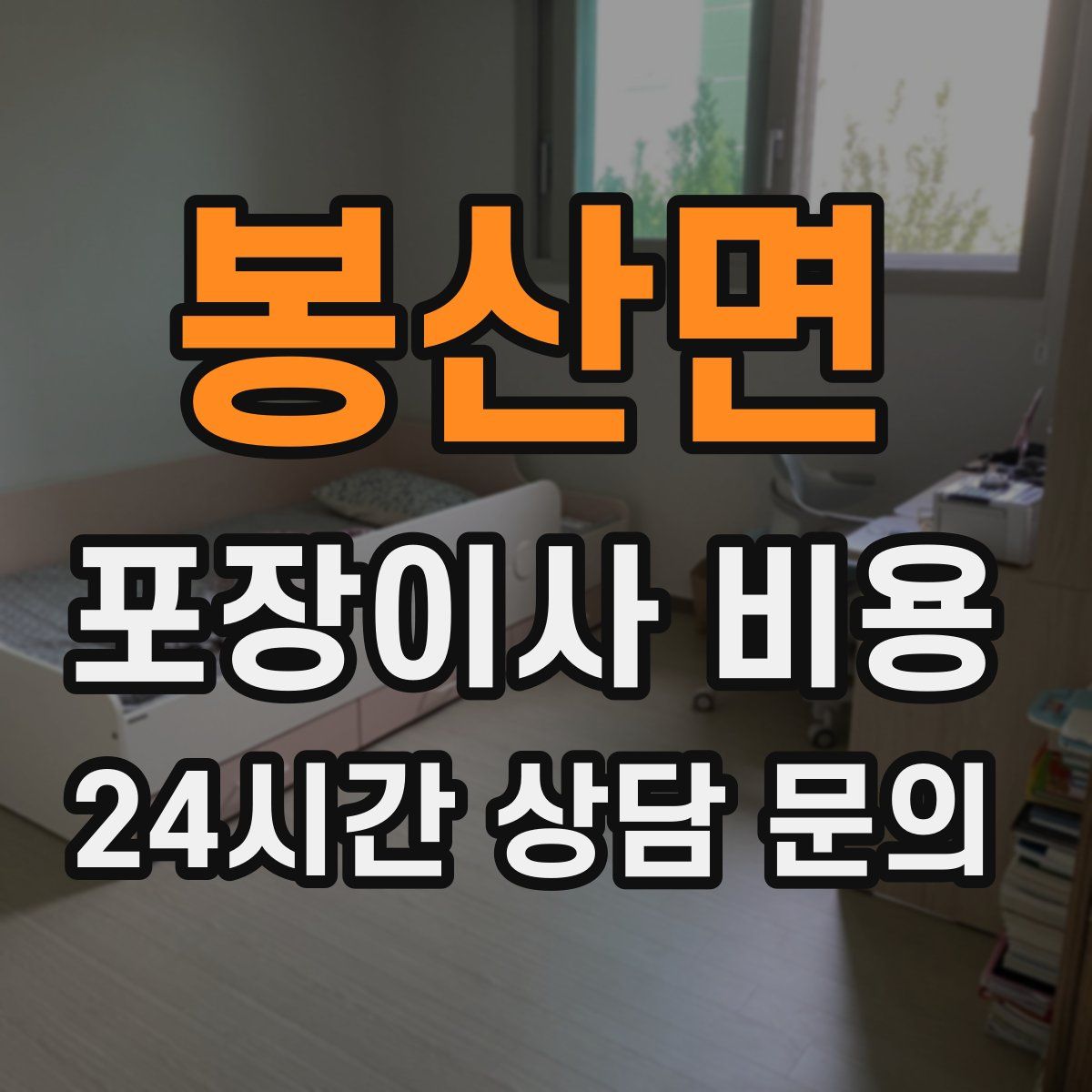 봉산면 포장이사 비용
