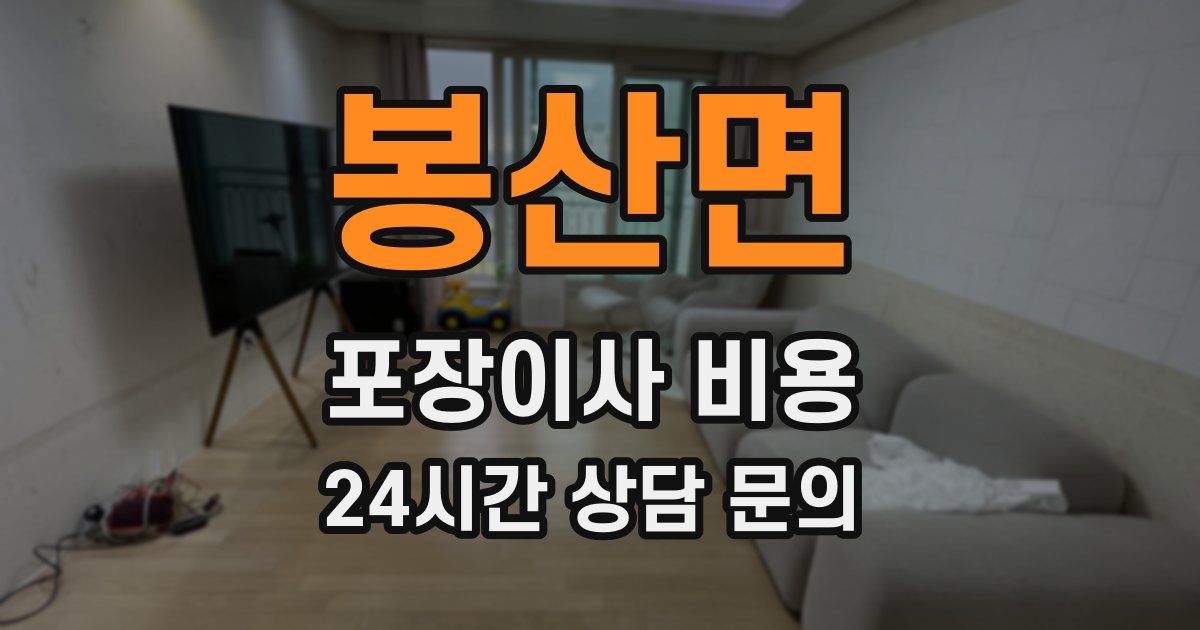 봉산면 포장이사 비용