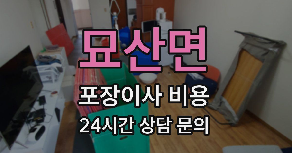 묘산면 포장이사 비용