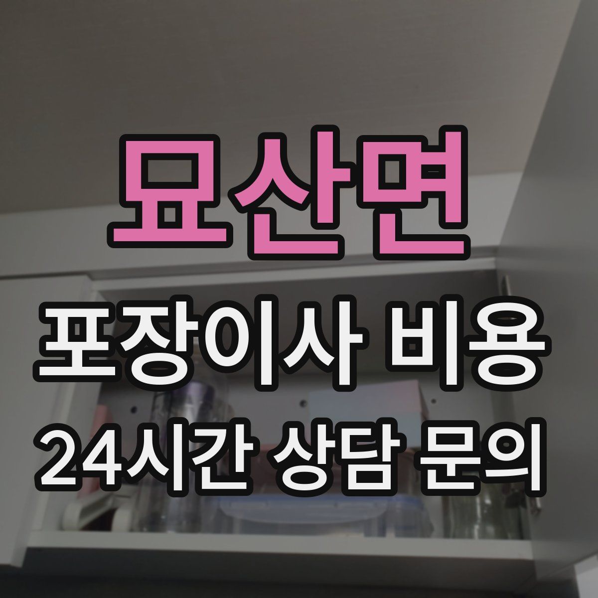 묘산면 포장이사 비용