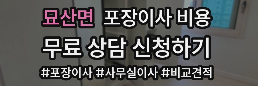 묘산면 포장이사 비용