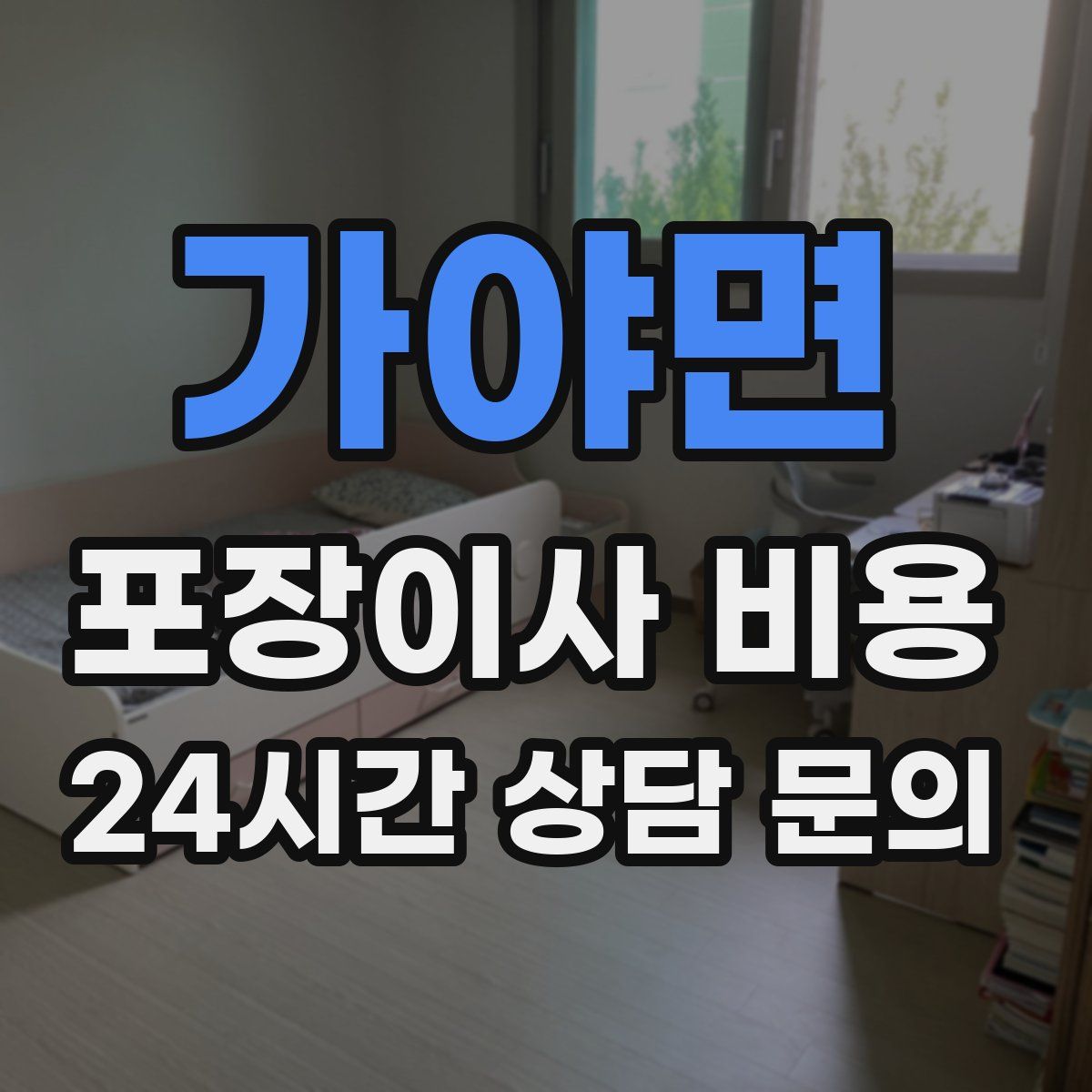 가야면 포장이사 비용