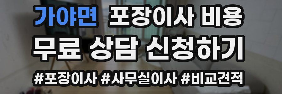 가야면 포장이사 비용