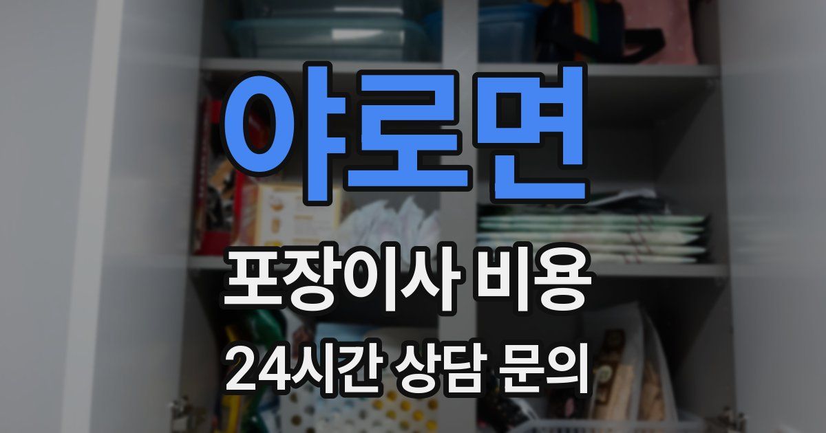 야로면 포장이사 비용
