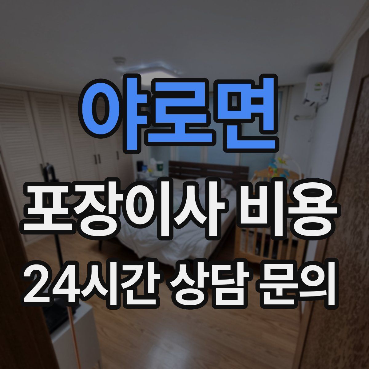 야로면 포장이사 비용