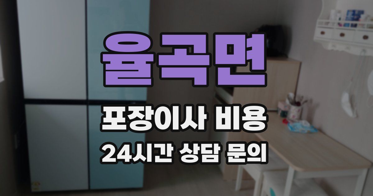 율곡면 포장이사 비용