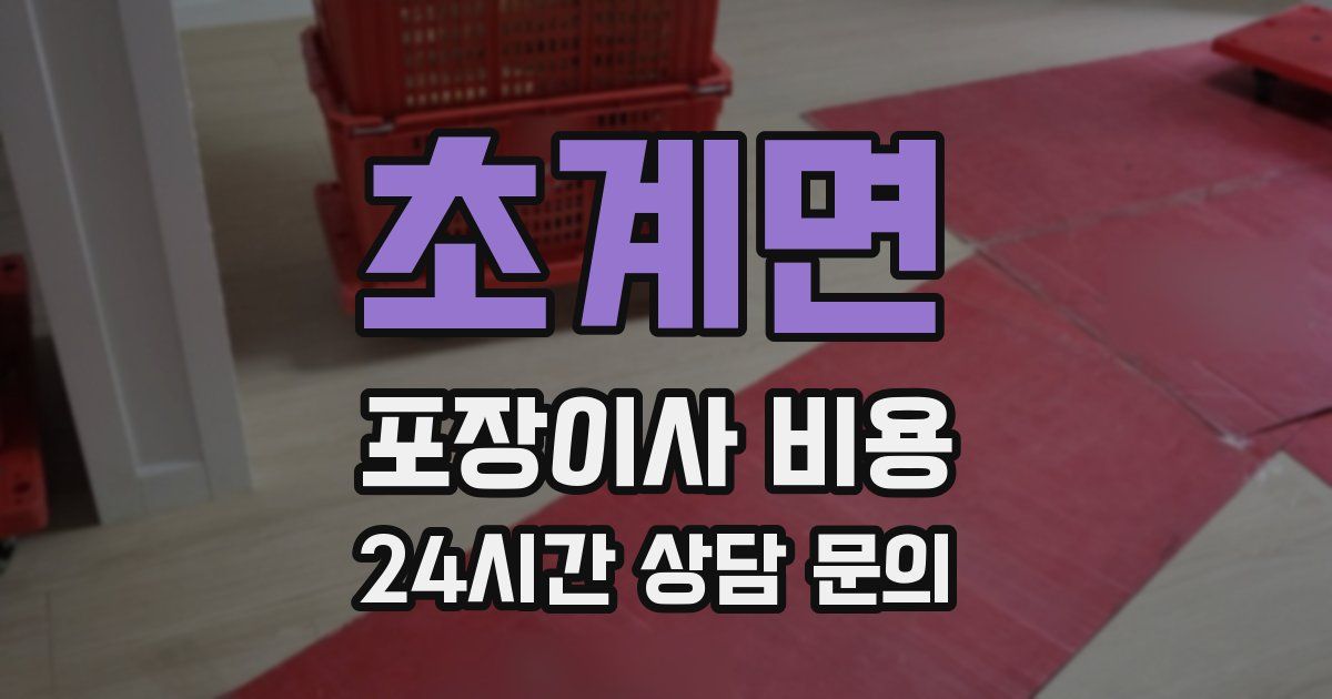 초계면 포장이사 비용