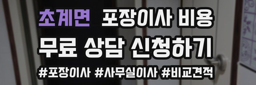 초계면 포장이사 비용