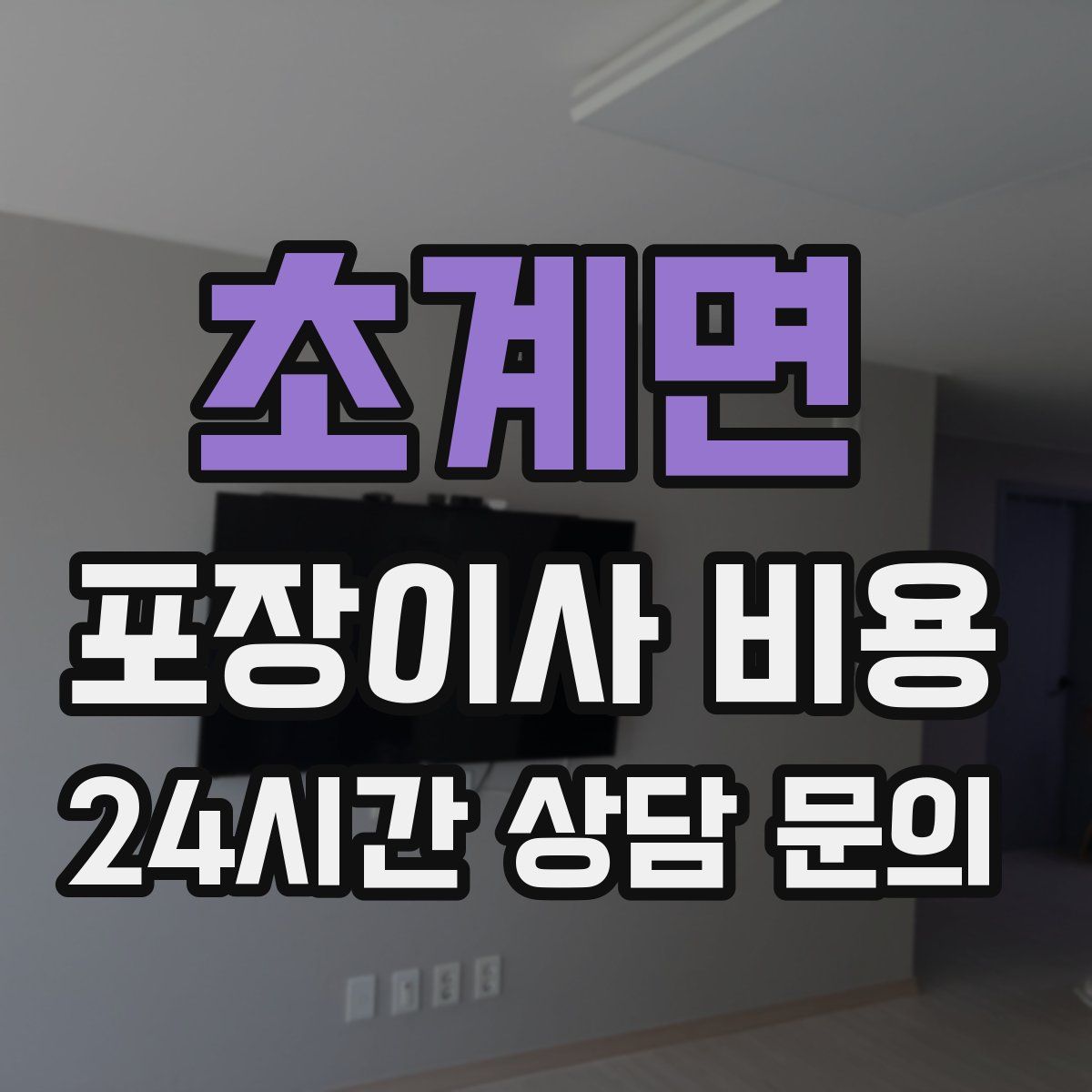 초계면 포장이사 비용