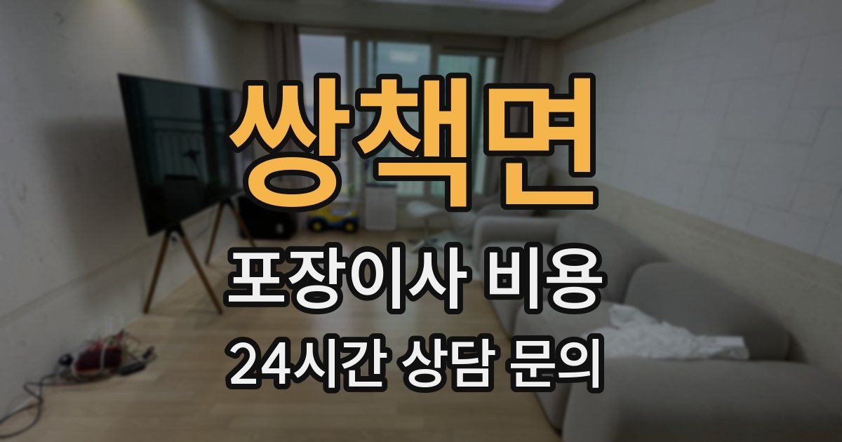 쌍책면 포장이사 비용