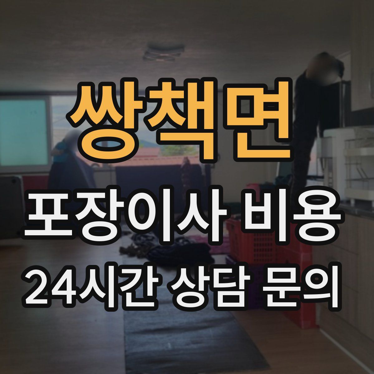 쌍책면 포장이사 비용