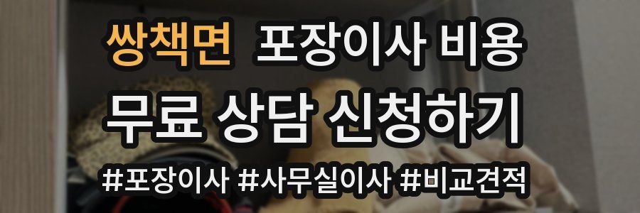 쌍책면 포장이사 비용