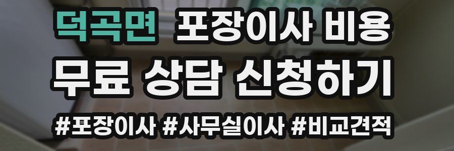 덕곡면 포장이사 비용