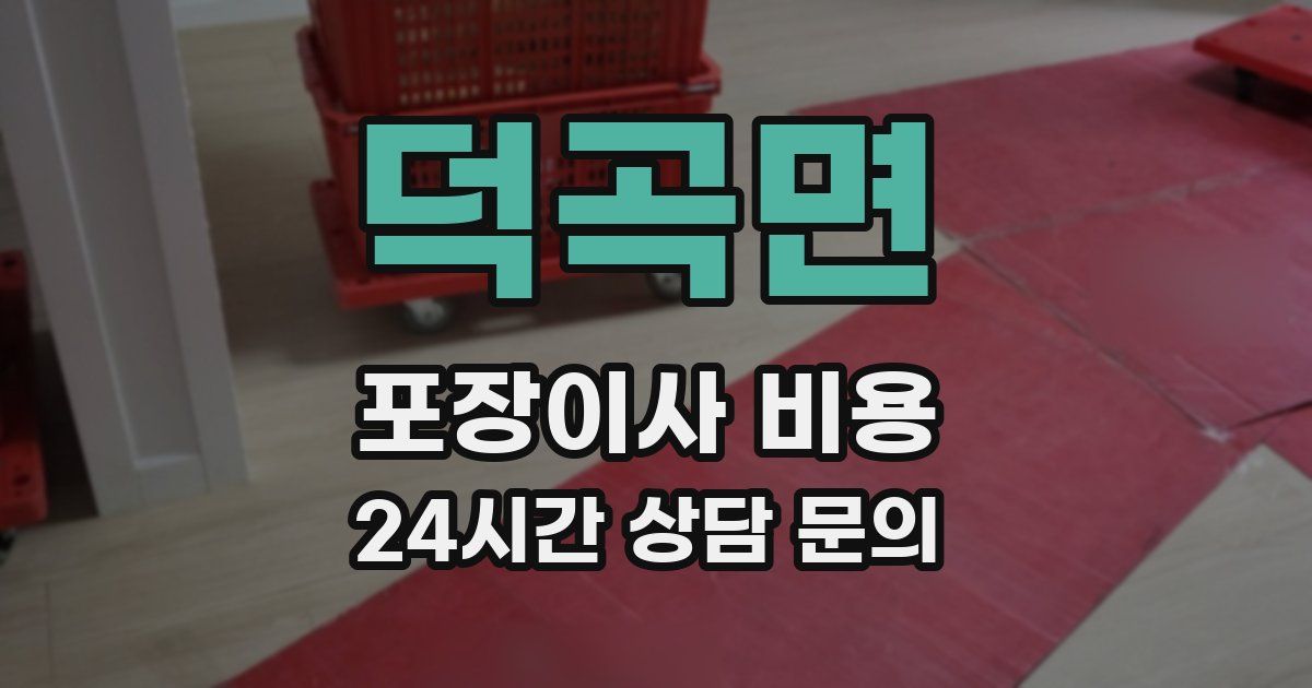 덕곡면 포장이사 비용