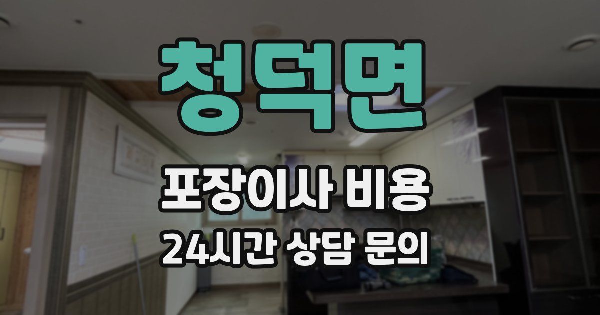 청덕면 포장이사 비용