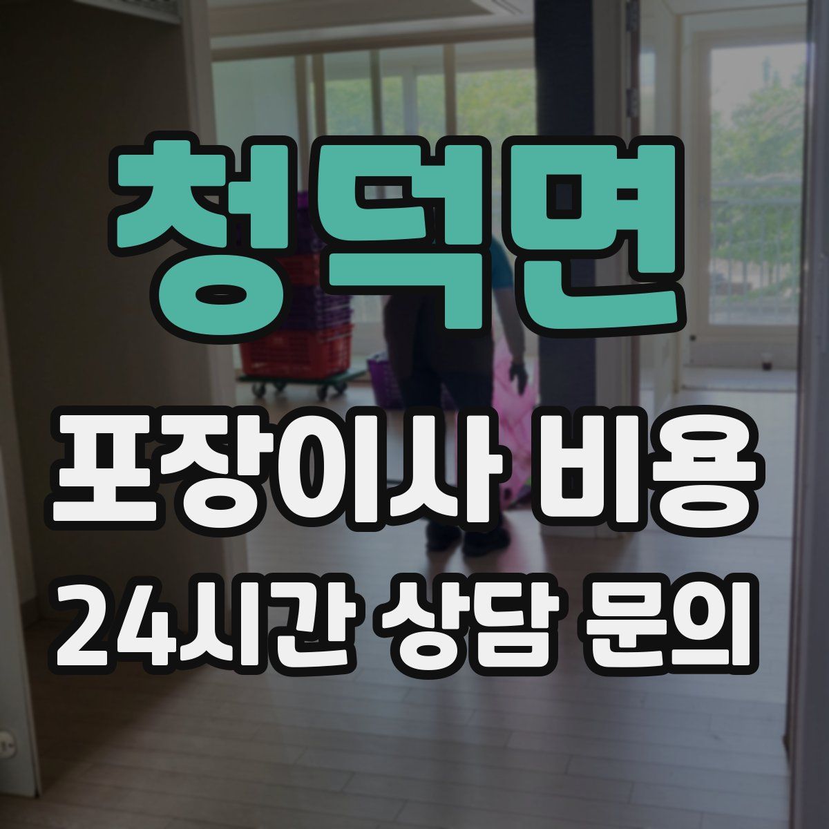 청덕면 포장이사 비용