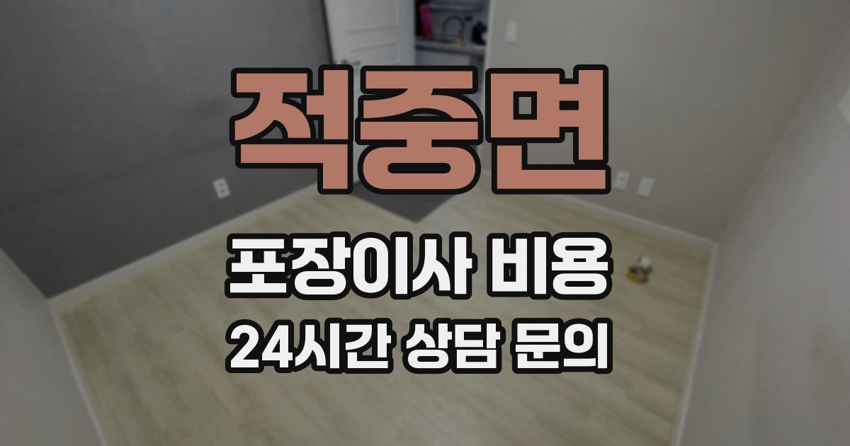 적중면 포장이사 비용